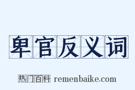 卑官反义词是什么意思的图片